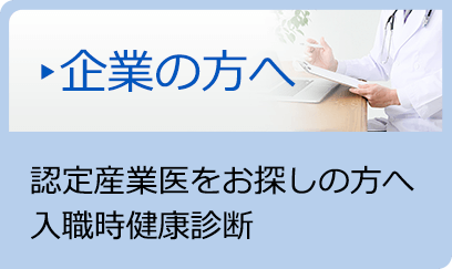 企業の方へ | 認定産業医をお探しの方へ | 入職時健康診断