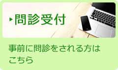 問診受付 | 事前に問診をされる方はこちら