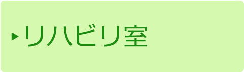 リハビリ室